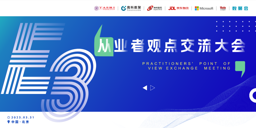 探索未来商业创新，共谋数智化开展 E3从业者观点研讨大会（北京站）圆满落幕！