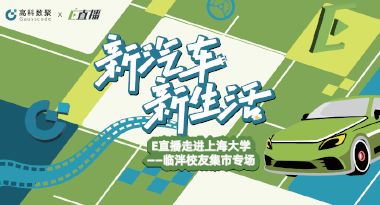 E直播“高校行”：上海大学站完美收官，新营销助力新汽车